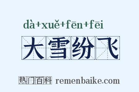 大雪纷飞是什么意思的图片